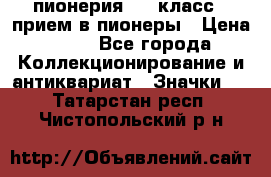 1.1) пионерия : 3 класс - прием в пионеры › Цена ­ 49 - Все города Коллекционирование и антиквариат » Значки   . Татарстан респ.,Чистопольский р-н
